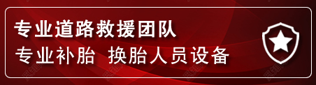 珠海流动补胎电话