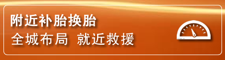 珠海补胎换胎电话